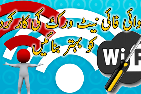 وائی فائی نیٹ ورک کی کارکردگی کو بہتر بنائیں‬