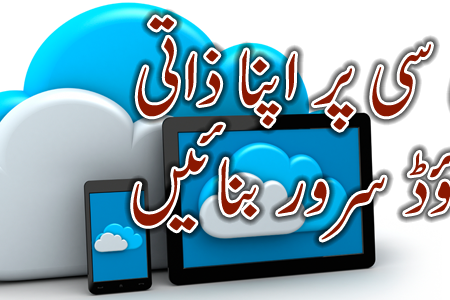 پی سی پر اپنا ذاتی کلاؤڈ سرور بنائیں