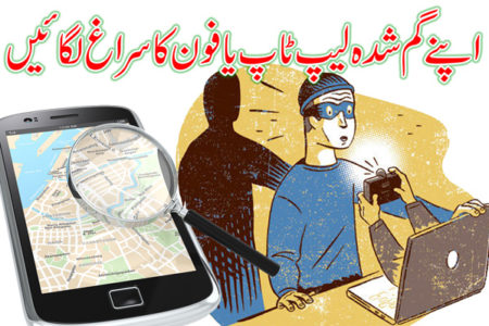 گم شدہ فون، ٹیبلٹ یا لیپ ٹاپ کا کیسے سراغ لگائیں