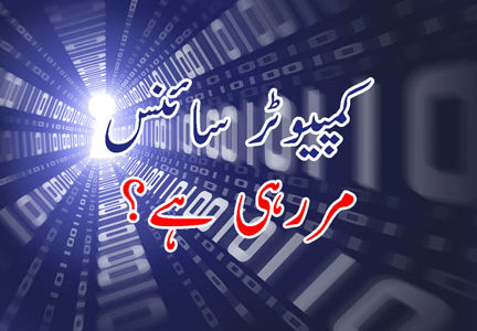 کمپیوٹر سائنس مر رہی ہے