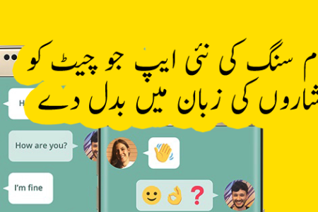 سام سنگ کی نئی ایپ جو چیٹ کو اشاروں کی زبان میں بدل دے