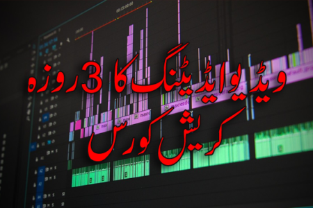 عمران شہزاد سے براہ راست ویڈیو ایڈیٹنگ سیکھیں، صرف تین دن میں